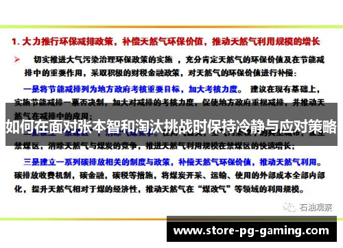 如何在面对张本智和淘汰挑战时保持冷静与应对策略