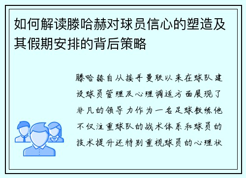 如何解读滕哈赫对球员信心的塑造及其假期安排的背后策略