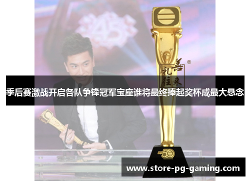 季后赛激战开启各队争锋冠军宝座谁将最终捧起奖杯成最大悬念