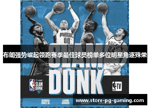 布朗强势崛起领跑赛季最佳球员榜单多位明星角逐殊荣