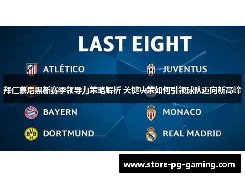 拜仁慕尼黑新赛季领导力策略解析 关键决策如何引领球队迈向新高峰