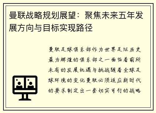 曼联战略规划展望：聚焦未来五年发展方向与目标实现路径