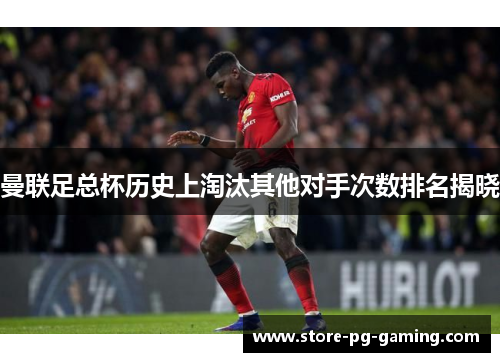 曼联足总杯历史上淘汰其他对手次数排名揭晓