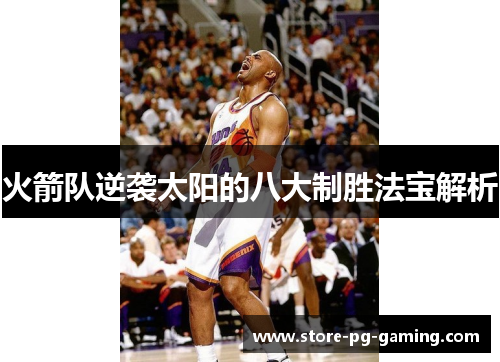 火箭队逆袭太阳的八大制胜法宝解析