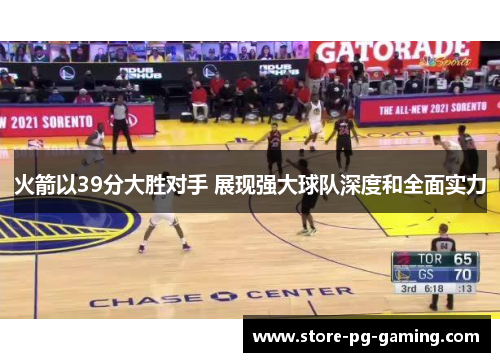 火箭以39分大胜对手 展现强大球队深度和全面实力