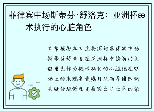 菲律宾中场斯蒂芬·舒洛克：亚洲杯战术执行的心脏角色