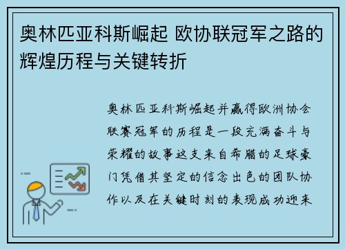 奥林匹亚科斯崛起 欧协联冠军之路的辉煌历程与关键转折