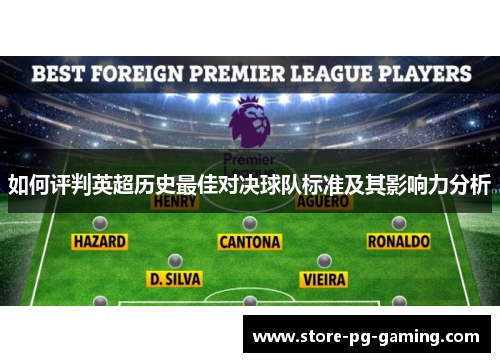 如何评判英超历史最佳对决球队标准及其影响力分析