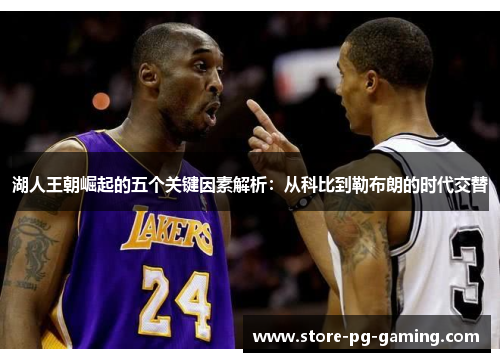 湖人王朝崛起的五个关键因素解析：从科比到勒布朗的时代交替
