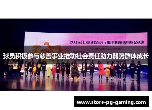 球员积极参与慈善事业推动社会责任助力弱势群体成长