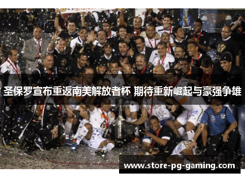 圣保罗宣布重返南美解放者杯 期待重新崛起与豪强争雄