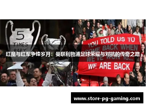 红魔与红军争锋岁月：曼联利物浦足球荣耀与对抗的传奇之路