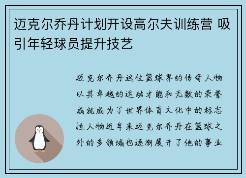迈克尔乔丹计划开设高尔夫训练营 吸引年轻球员提升技艺