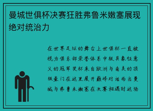 曼城世俱杯决赛狂胜弗鲁米嫩塞展现绝对统治力