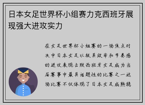 日本女足世界杯小组赛力克西班牙展现强大进攻实力