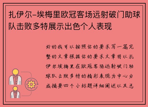 扎伊尔-埃梅里欧冠客场远射破门助球队击败多特展示出色个人表现
