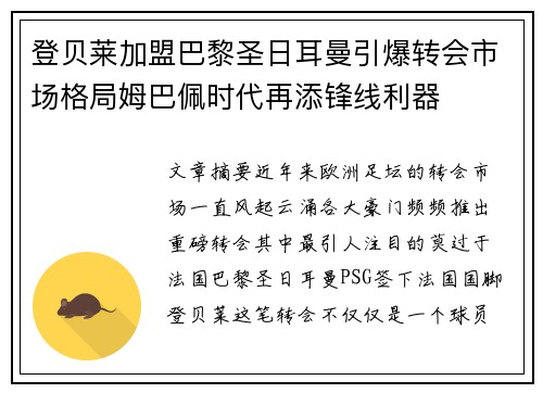 登贝莱加盟巴黎圣日耳曼引爆转会市场格局姆巴佩时代再添锋线利器