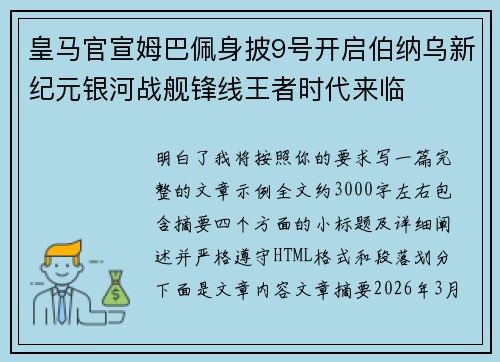 皇马官宣姆巴佩身披9号开启伯纳乌新纪元银河战舰锋线王者时代来临