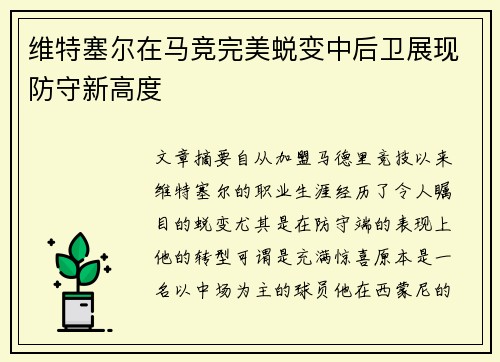 维特塞尔在马竞完美蜕变中后卫展现防守新高度