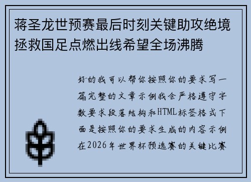 蒋圣龙世预赛最后时刻关键助攻绝境拯救国足点燃出线希望全场沸腾