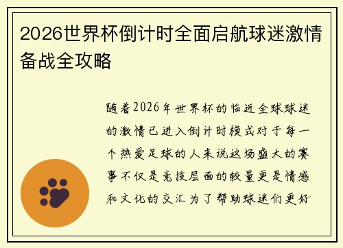 2026世界杯倒计时全面启航球迷激情备战全攻略