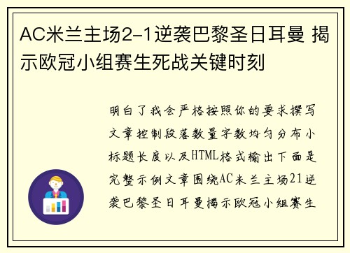 AC米兰主场2-1逆袭巴黎圣日耳曼 揭示欧冠小组赛生死战关键时刻