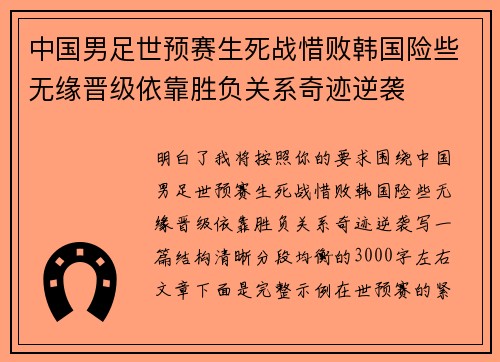 中国男足世预赛生死战惜败韩国险些无缘晋级依靠胜负关系奇迹逆袭