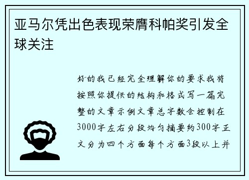 亚马尔凭出色表现荣膺科帕奖引发全球关注