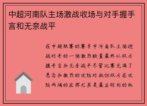 中超河南队主场激战收场与对手握手言和无奈战平