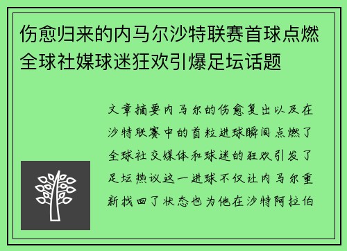 伤愈归来的内马尔沙特联赛首球点燃全球社媒球迷狂欢引爆足坛话题
