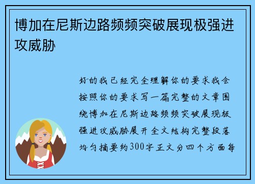 博加在尼斯边路频频突破展现极强进攻威胁