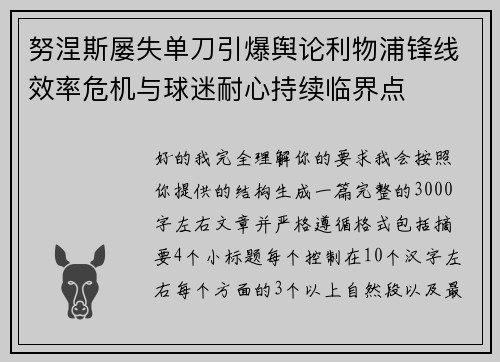 努涅斯屡失单刀引爆舆论利物浦锋线效率危机与球迷耐心持续临界点