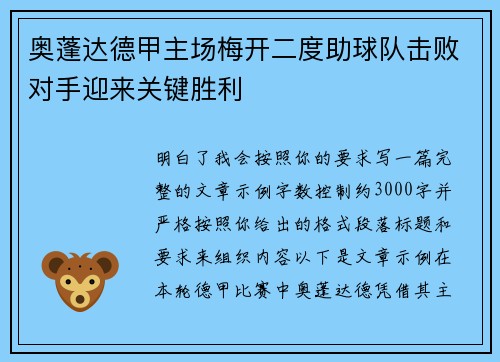 奥蓬达德甲主场梅开二度助球队击败对手迎来关键胜利