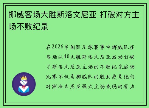 挪威客场大胜斯洛文尼亚 打破对方主场不败纪录
