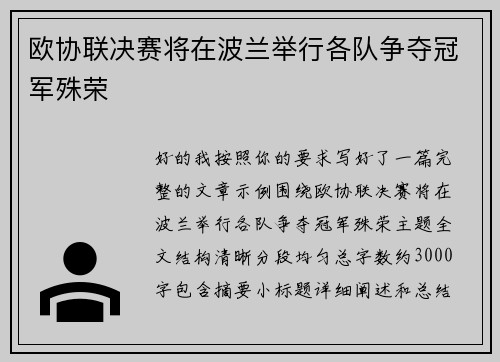 欧协联决赛将在波兰举行各队争夺冠军殊荣