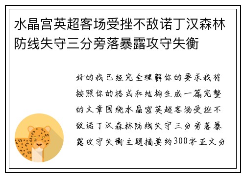 水晶宫英超客场受挫不敌诺丁汉森林防线失守三分旁落暴露攻守失衡