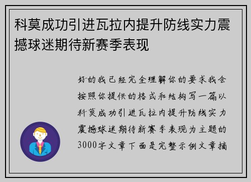 科莫成功引进瓦拉内提升防线实力震撼球迷期待新赛季表现