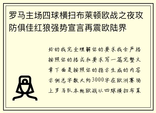 罗马主场四球横扫布莱顿欧战之夜攻防俱佳红狼强势宣言再震欧陆界