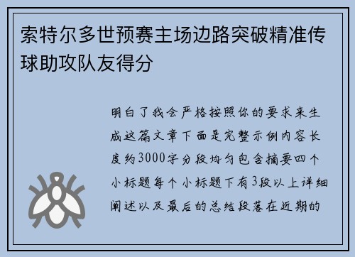 索特尔多世预赛主场边路突破精准传球助攻队友得分