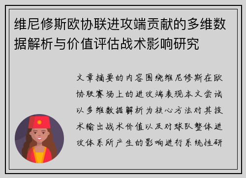 维尼修斯欧协联进攻端贡献的多维数据解析与价值评估战术影响研究
