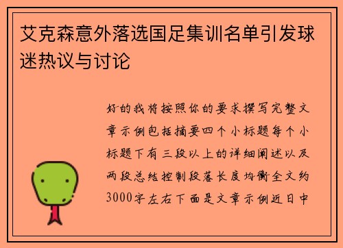 艾克森意外落选国足集训名单引发球迷热议与讨论