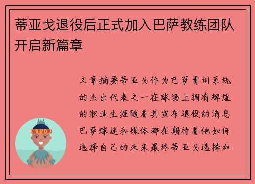 蒂亚戈退役后正式加入巴萨教练团队开启新篇章