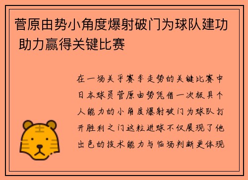 菅原由势小角度爆射破门为球队建功 助力赢得关键比赛