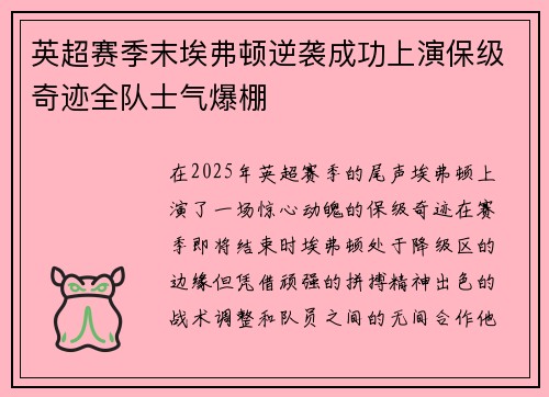 英超赛季末埃弗顿逆袭成功上演保级奇迹全队士气爆棚