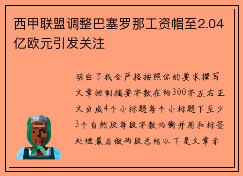西甲联盟调整巴塞罗那工资帽至2.04亿欧元引发关注