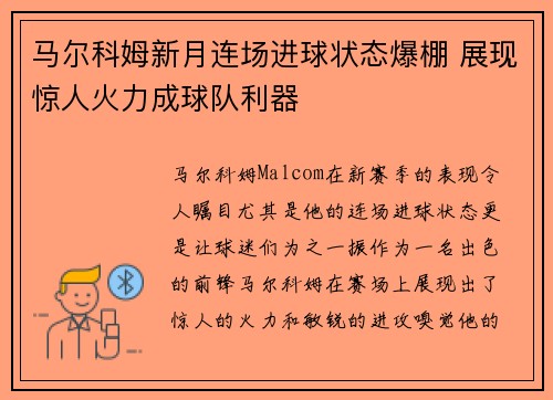 马尔科姆新月连场进球状态爆棚 展现惊人火力成球队利器