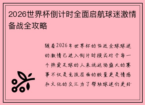 2026世界杯倒计时全面启航球迷激情备战全攻略