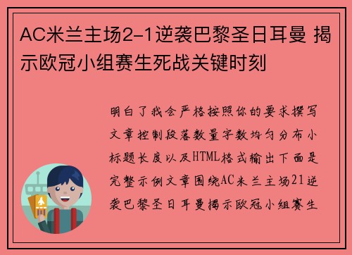 AC米兰主场2-1逆袭巴黎圣日耳曼 揭示欧冠小组赛生死战关键时刻